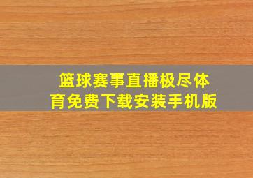 篮球赛事直播极尽体育免费下载安装手机版