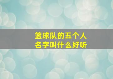 篮球队的五个人名字叫什么好听