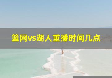 篮网vs湖人重播时间几点