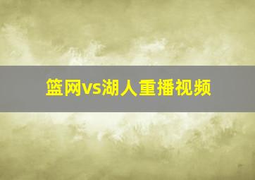 篮网vs湖人重播视频