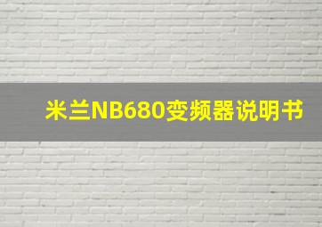 米兰NB680变频器说明书