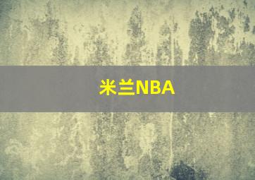 米兰NBA