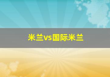 米兰vs国际米兰