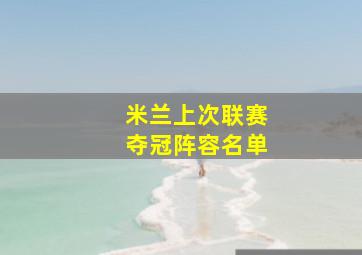 米兰上次联赛夺冠阵容名单