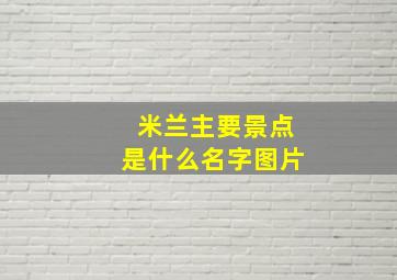 米兰主要景点是什么名字图片