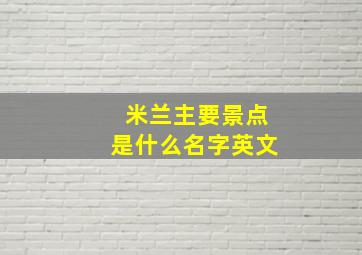 米兰主要景点是什么名字英文