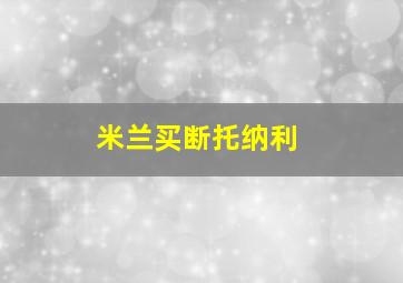 米兰买断托纳利