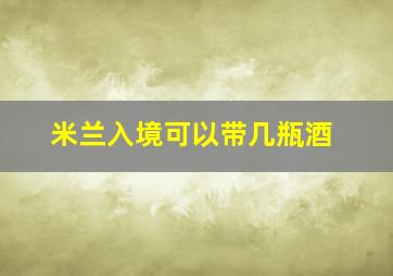 米兰入境可以带几瓶酒