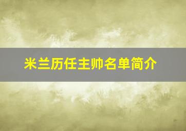 米兰历任主帅名单简介