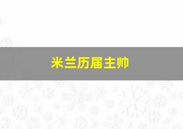 米兰历届主帅