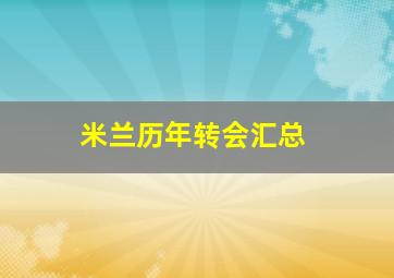 米兰历年转会汇总