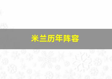 米兰历年阵容