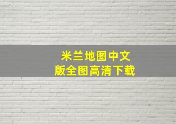 米兰地图中文版全图高清下载