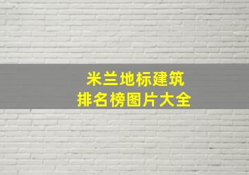 米兰地标建筑排名榜图片大全