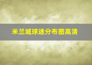 米兰城球迷分布图高清