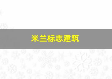 米兰标志建筑