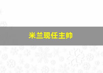 米兰现任主帅