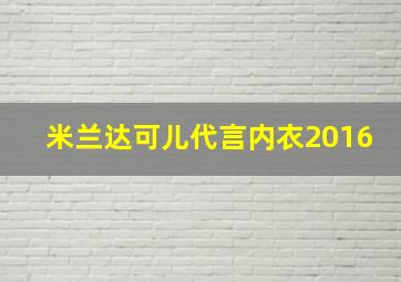 米兰达可儿代言内衣2016