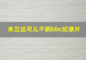 米兰达可儿干刷bbc纪录片