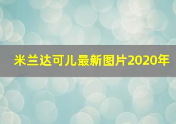 米兰达可儿最新图片2020年