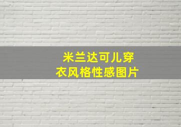 米兰达可儿穿衣风格性感图片