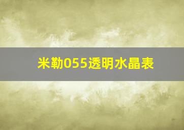 米勒055透明水晶表