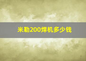 米勒200焊机多少钱