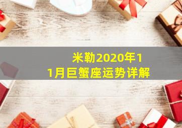 米勒2020年11月巨蟹座运势详解