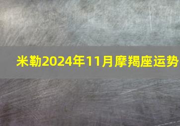 米勒2024年11月摩羯座运势