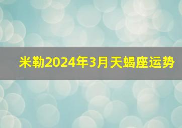 米勒2024年3月天蝎座运势