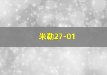 米勒27-01