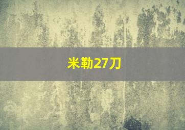 米勒27刀