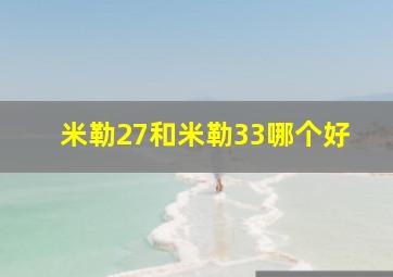 米勒27和米勒33哪个好