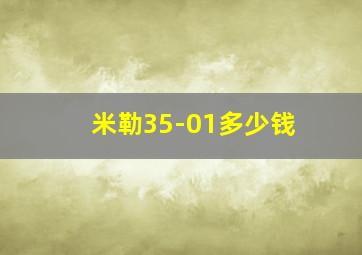 米勒35-01多少钱