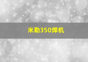 米勒350焊机