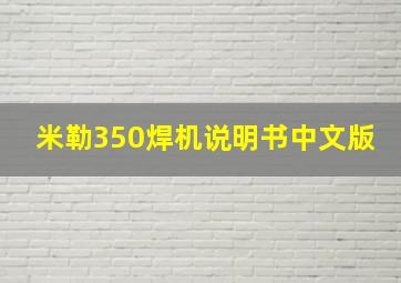 米勒350焊机说明书中文版