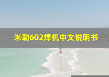 米勒602焊机中文说明书