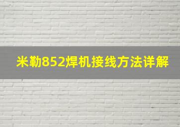 米勒852焊机接线方法详解