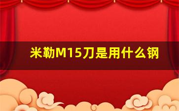 米勒M15刀是用什么钢