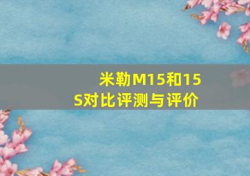 米勒M15和15S对比评测与评价