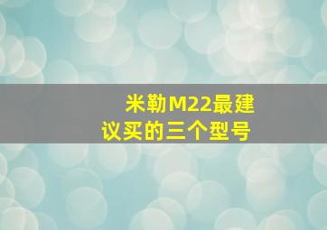 米勒M22最建议买的三个型号