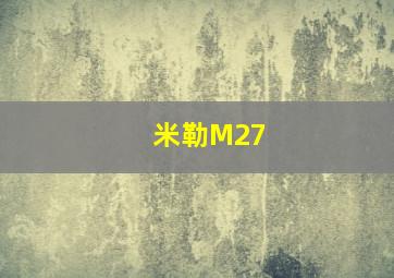 米勒M27