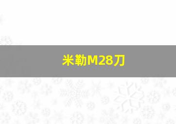 米勒M28刀