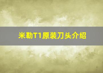 米勒T1原装刀头介绍