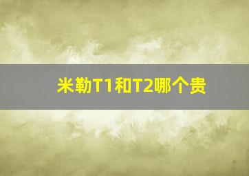 米勒T1和T2哪个贵