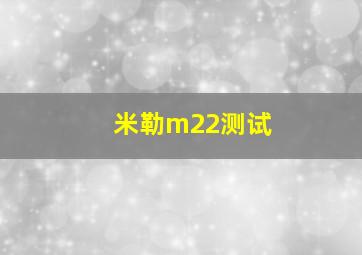 米勒m22测试