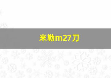 米勒m27刀