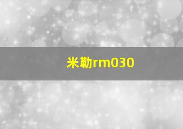 米勒rm030