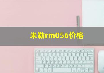 米勒rm056价格