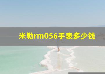 米勒rm056手表多少钱